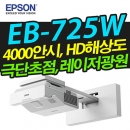 EPSON 단초점빔프로젝터 EB-725W