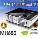 벤큐 MH680 풀HD해상도 3000안시 10,000명암비 홈시어터전용
