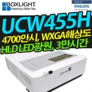 박스라이트 단초점빔프로젝터 UCW455H