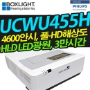 박스라이트 단초점빔프로젝터 UCWU455H