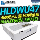 박스라이트 단초점빔프로젝터 HLDWU47