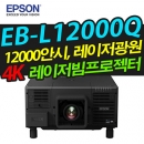 EPSON빔프로젝터 EB-L12000Q