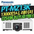 파나소닉 레이저빔프로젝터 PT-MZ13K