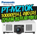 파나소닉 레이저빔프로젝터 PT-MZ10K