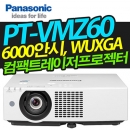 파나소닉 레이저빔프로젝터 PT-VMZ60