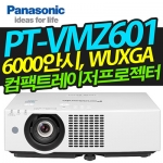 파나소닉 레이저빔프로젝터 PT-VMZ601