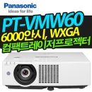 파나소닉 레이저빔프로젝터 PT-VMW60