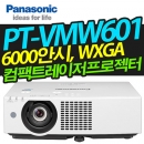파나소닉 레이저빔프로젝터 PT-VMW601