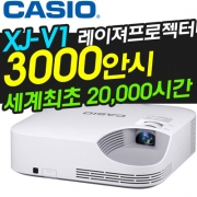 레이저 빔프로젝터 최저가 - CASIO XJ-V1 3000안시 LED빔프로젝터