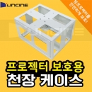 윤씨네 천정설치형 프로젝터 보호케이스