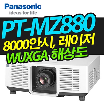 파나소닉 레이저빔프로젝터 PT-MZ880