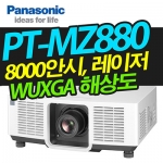 파나소닉 레이저빔프로젝터 PT-MZ880
