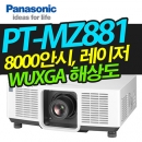 파나소닉 레이저빔프로젝터 PT-MZ881