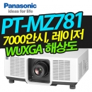 파나소닉 레이저빔프로젝터 PT-MZ781