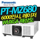 파나소닉 레이저빔프로젝터 PT-MZ680