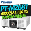 파나소닉 레이저빔프로젝터 PT-MZ681