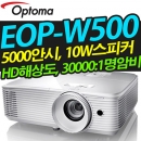 옵토마 EOP-W500