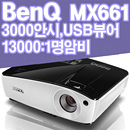 벤큐 MX661 3000안시 XGA 13000명암비 스마트에코