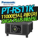 파나소닉 레이저빔프로젝터 PT-RS11K