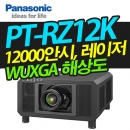 파나소닉 레이저빔프로젝터 PT-RZ12K