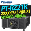 파나소닉 레이저빔프로젝터 PT-RZ21K