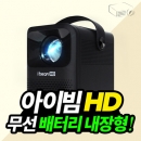 아이빔HD 무선연결 고화질 미니빔프로젝터 내장배터리