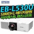 EPSON빔프로젝터 EB-L530U