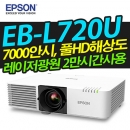 EPSON빔프로젝터 EB-L720U