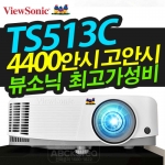 [인터넷판매최저가] 뷰소닉 빔프로젝터 TS513C 4400안시 밝기