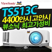 [인터넷판매최저가] 뷰소닉 빔프로젝터 TS513C 4400안시 밝기