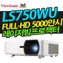 뷰소닉 LS750WU 레이저빔프로젝터 
