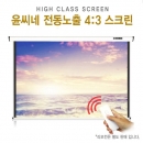 윤씨네 프리미엄 YP-EV80 80인치 고급형 전동스크린