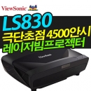 뷰소닉 LS830 극단초점레이저빔프로젝터 