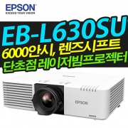 EPSON 레이저빔프로젝터 EB-L630SU (단초점 / 6200안시 / WUXGA해상도)