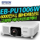 EPSON 고광량레이저빔프로젝터 EB-PU1006W ( 6000안시 / WUXGA해상도)