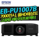 EPSON 고광량레이저빔프로젝터 EB-PU1007B (7000안시 / WUXGA해상도)