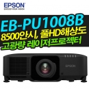 EPSON 고광량레이저빔프로젝터 EB-PU1008B (8500안시 / WUXGA해상도)