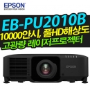 EPSON 고광량레이저빔프로젝터 EB-PU2010B (10,000안시 / WUXGA해상도)