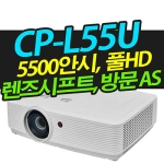 캐논 CP-L55U (5500안시 WUXGA해상도)