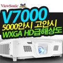 뷰소닉 V7000 빔프로젝터 ( 5000안시 / WXGA HD급 해상도 )