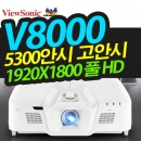 뷰소닉 V8000 빔프로젝터 ( 5300안시 / 풀HD급 해상도 )