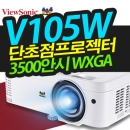 뷰소닉 단초점 V105W 빔프로젝터 ( 3500안시 / WXGA HD급 해상도 )