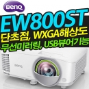 벤큐 PC프리 빔프로젝터 EW800ST (단초점 / 3300안시 / WXGA해상도 )