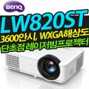 벤큐  LW820ST (단초점/ 레이저광원/ 3600안시/ WXGA해상도)