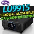벤큐 LU9915 ( 10,000안시 / WUXGA해상도 / 레이저광원)