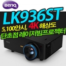 벤큐 LK936ST (단초점/ 5,100안시/ 4K UHD해상도/ 레이저광원)