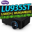 벤큐 LU935ST (단초점/ 5,500안시/ WUXGA해상도/ 레이저광원)