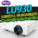 벤큐 LU930 (5,000안시/ WUXGA해상도/ 레이저광원)
