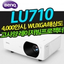 벤큐 LU710 (4,000안시/ WUXGA해상도/ 레이저광원)