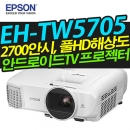 EPSON EH-TW5705 (안드로이드내장/ 2700안시 / 풀HD해상도)